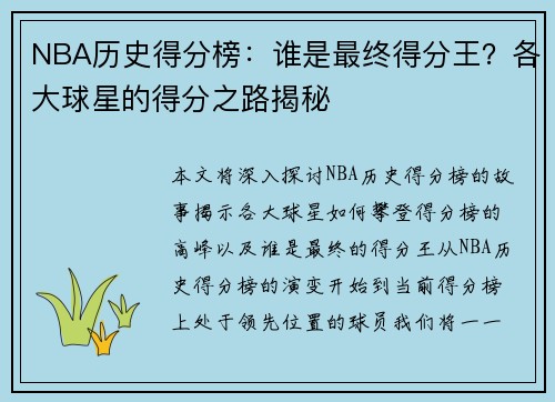 NBA历史得分榜：谁是最终得分王？各大球星的得分之路揭秘