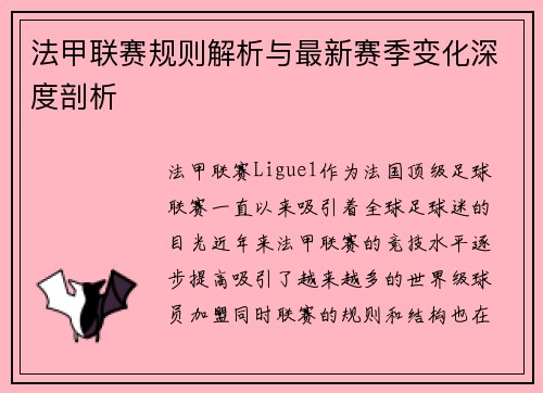 法甲联赛规则解析与最新赛季变化深度剖析