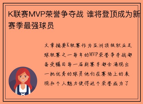 K联赛MVP荣誉争夺战 谁将登顶成为新赛季最强球员