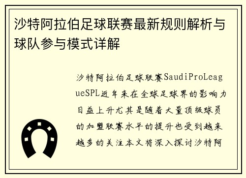 沙特阿拉伯足球联赛最新规则解析与球队参与模式详解