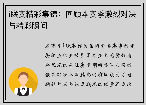 i联赛精彩集锦：回顾本赛季激烈对决与精彩瞬间