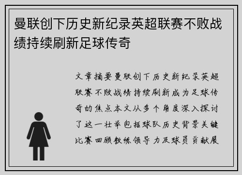 曼联创下历史新纪录英超联赛不败战绩持续刷新足球传奇