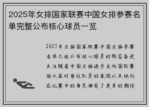 2025年女排国家联赛中国女排参赛名单完整公布核心球员一览