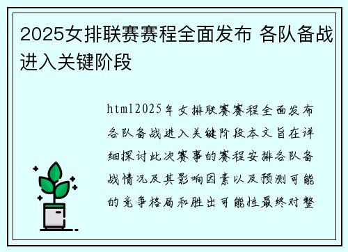 2025女排联赛赛程全面发布 各队备战进入关键阶段