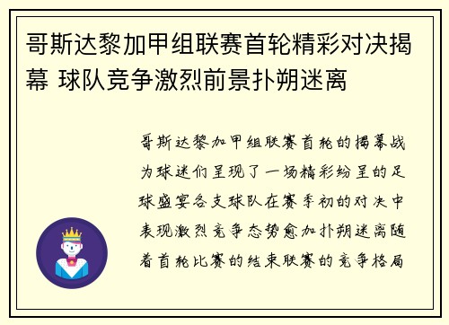 哥斯达黎加甲组联赛首轮精彩对决揭幕 球队竞争激烈前景扑朔迷离