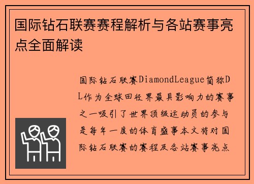国际钻石联赛赛程解析与各站赛事亮点全面解读