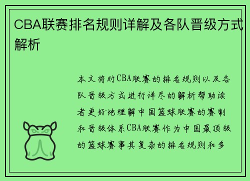 CBA联赛排名规则详解及各队晋级方式解析
