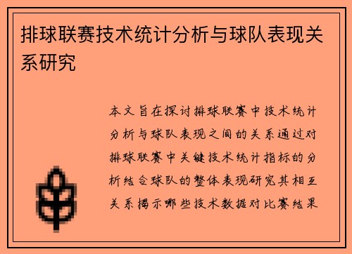 排球联赛技术统计分析与球队表现关系研究