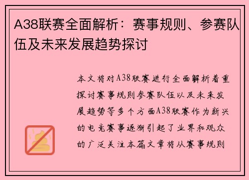 A38联赛全面解析：赛事规则、参赛队伍及未来发展趋势探讨