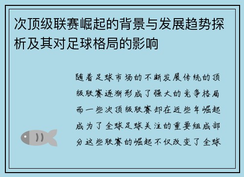 次顶级联赛崛起的背景与发展趋势探析及其对足球格局的影响