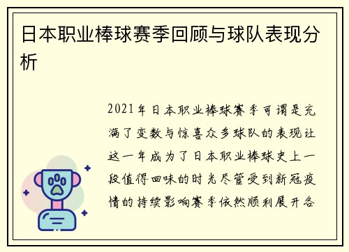日本职业棒球赛季回顾与球队表现分析