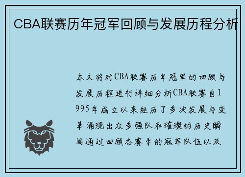 CBA联赛历年冠军回顾与发展历程分析