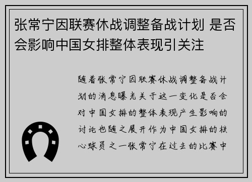 张常宁因联赛休战调整备战计划 是否会影响中国女排整体表现引关注