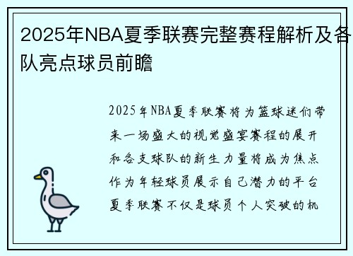 2025年NBA夏季联赛完整赛程解析及各队亮点球员前瞻