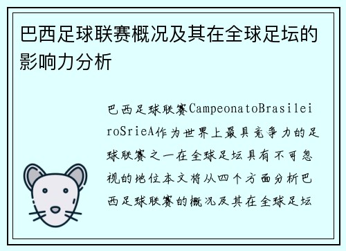 巴西足球联赛概况及其在全球足坛的影响力分析
