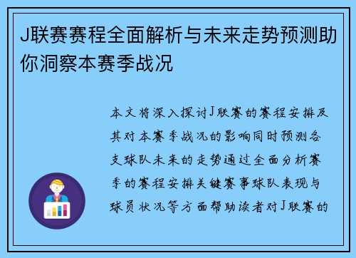 J联赛赛程全面解析与未来走势预测助你洞察本赛季战况