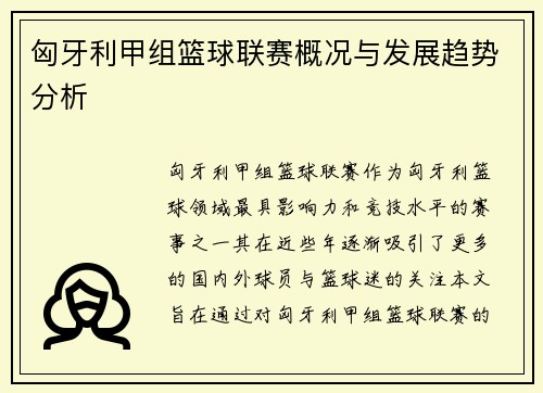 匈牙利甲组篮球联赛概况与发展趋势分析