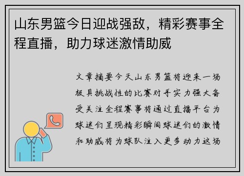 山东男篮今日迎战强敌，精彩赛事全程直播，助力球迷激情助威