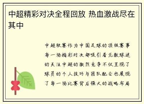 中超精彩对决全程回放 热血激战尽在其中