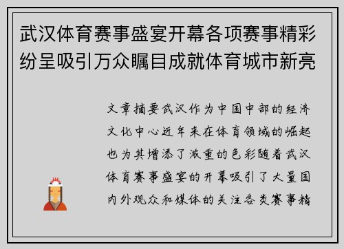 武汉体育赛事盛宴开幕各项赛事精彩纷呈吸引万众瞩目成就体育城市新亮点