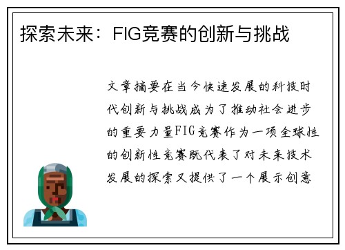 探索未来：FIG竞赛的创新与挑战