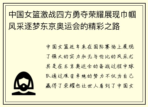 中国女篮激战四方勇夺荣耀展现巾帼风采逐梦东京奥运会的精彩之路