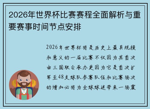2026年世界杯比赛赛程全面解析与重要赛事时间节点安排