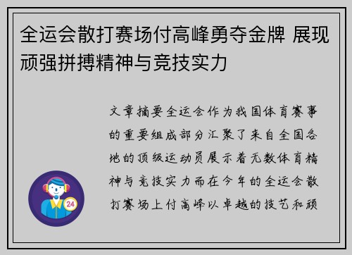 全运会散打赛场付高峰勇夺金牌 展现顽强拼搏精神与竞技实力