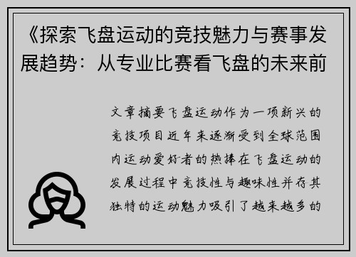 《探索飞盘运动的竞技魅力与赛事发展趋势：从专业比赛看飞盘的未来前景》