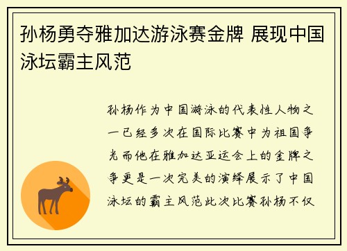 孙杨勇夺雅加达游泳赛金牌 展现中国泳坛霸主风范