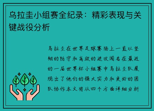乌拉圭小组赛全纪录：精彩表现与关键战役分析