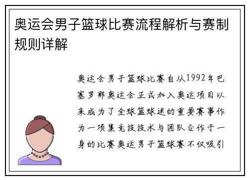 奥运会男子篮球比赛流程解析与赛制规则详解
