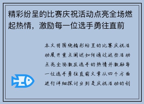 精彩纷呈的比赛庆祝活动点亮全场燃起热情，激励每一位选手勇往直前