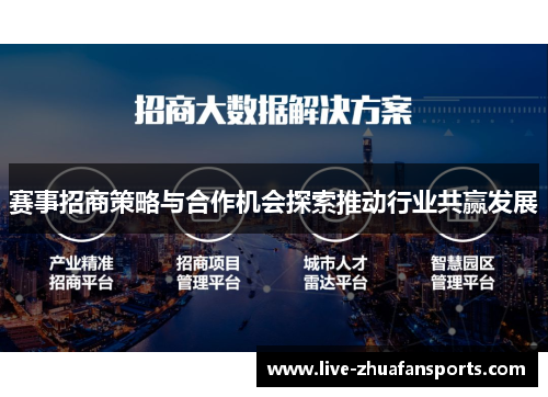 赛事招商策略与合作机会探索推动行业共赢发展