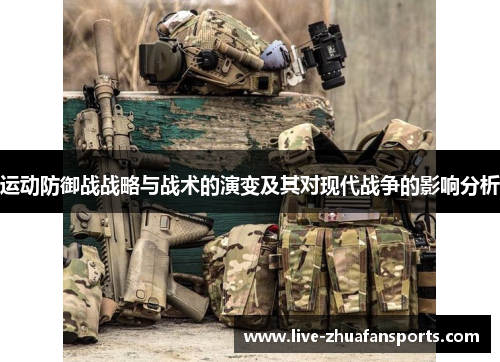 运动防御战战略与战术的演变及其对现代战争的影响分析