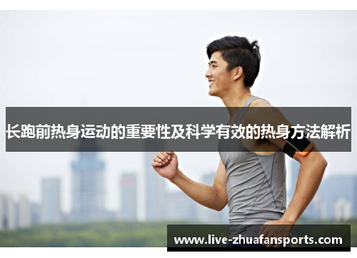 长跑前热身运动的重要性及科学有效的热身方法解析
