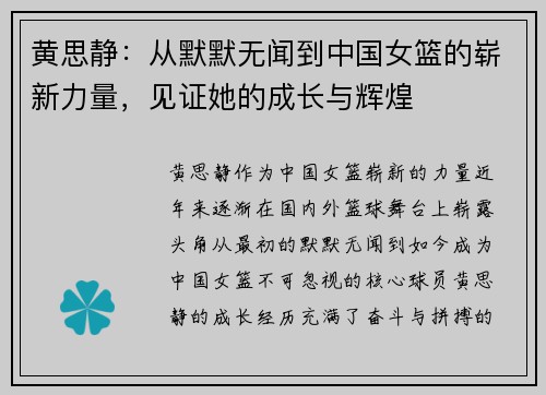 黄思静：从默默无闻到中国女篮的崭新力量，见证她的成长与辉煌