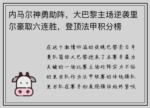 内马尔神勇助阵，大巴黎主场逆袭里尔豪取六连胜，登顶法甲积分榜