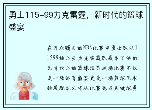 勇士115-99力克雷霆，新时代的篮球盛宴