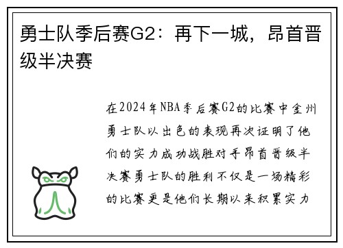 勇士队季后赛G2：再下一城，昂首晋级半决赛