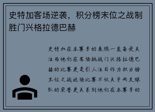 史特加客场逆袭，积分榜末位之战制胜门兴格拉德巴赫