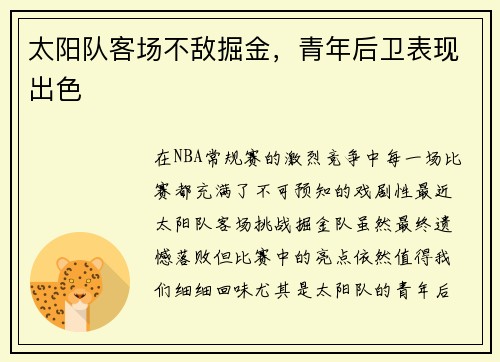 太阳队客场不敌掘金，青年后卫表现出色