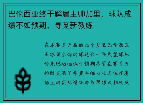 巴伦西亚终于解雇主帅加里，球队成绩不如预期，寻觅新教练