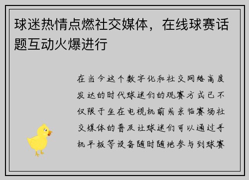 球迷热情点燃社交媒体，在线球赛话题互动火爆进行