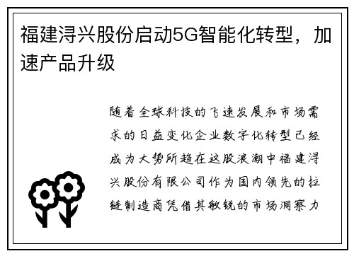 福建浔兴股份启动5G智能化转型，加速产品升级