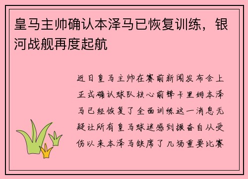 皇马主帅确认本泽马已恢复训练，银河战舰再度起航