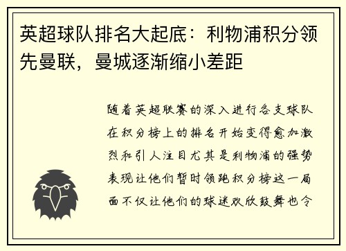 英超球队排名大起底：利物浦积分领先曼联，曼城逐渐缩小差距