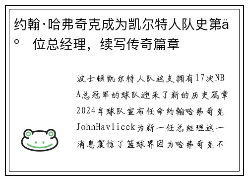约翰·哈弗奇克成为凯尔特人队史第二位总经理，续写传奇篇章