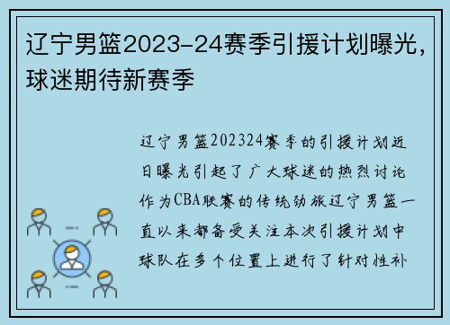 辽宁男篮2023-24赛季引援计划曝光，球迷期待新赛季