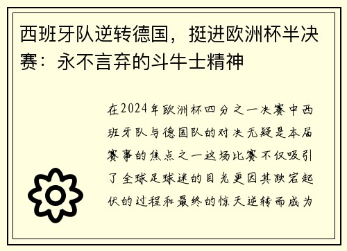 西班牙队逆转德国，挺进欧洲杯半决赛：永不言弃的斗牛士精神